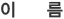 �̸�